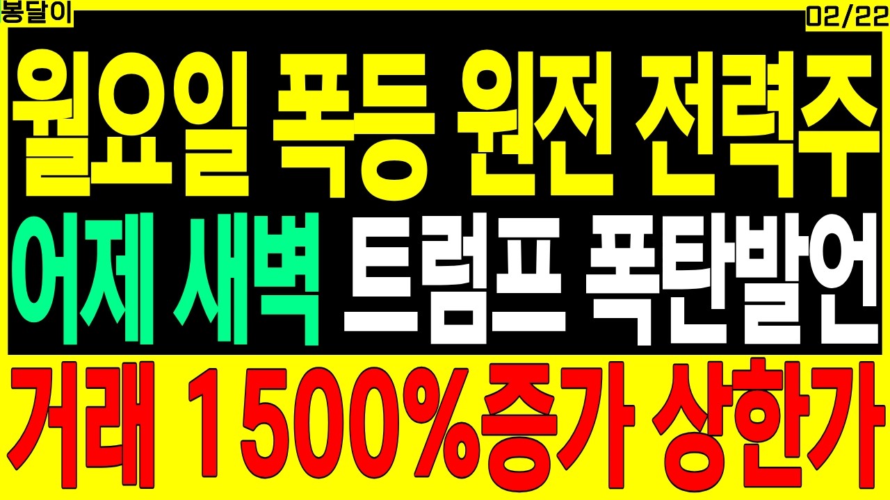 원전/전력 대장주 주가전망) 어제 새벽 트럼프 폭탄발언 | 전력 원전 smr 데이터센터 가스터빈 디에스경제타임즈 봉달이
