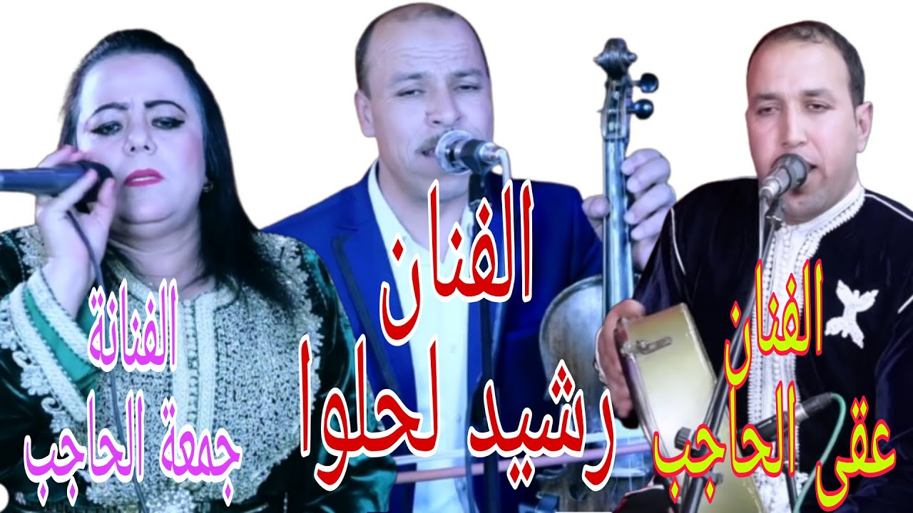 رشيد لحلوا مع جمعة الحاجب و عقى الحاجب في جـلسة فــنية Rachid Lahlou Avec Jamaa Elhajeb Akka Elhajeb