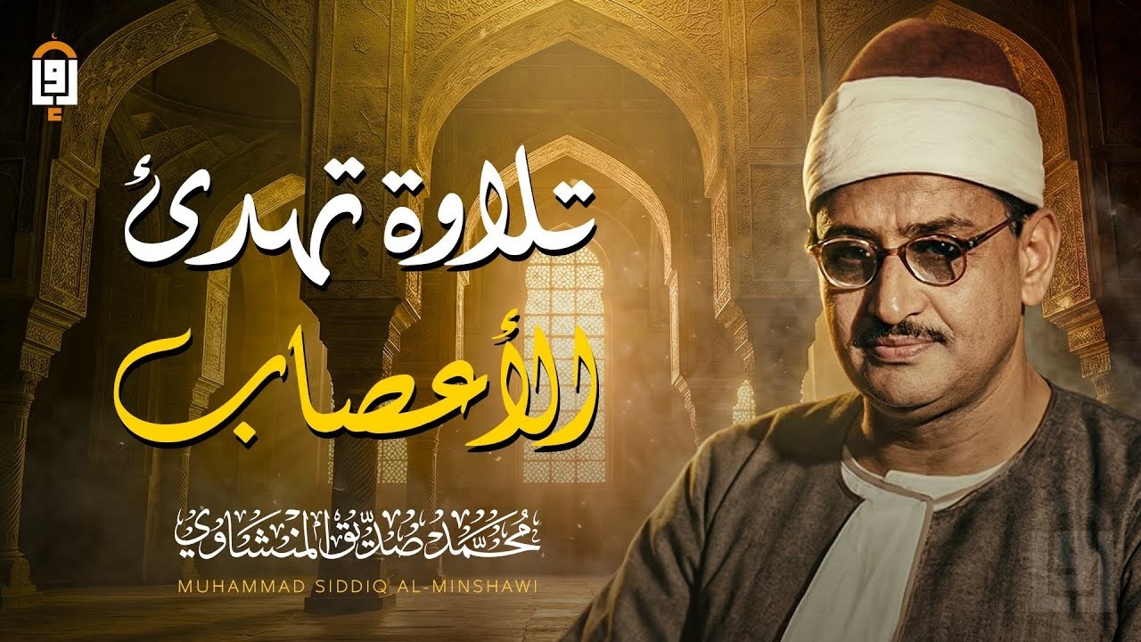 تلاوة تهدئ الأعصاب ✦ محمد صديق المنشاوي بصوته الخاشع الباكي ✦ تلاوة تهزّ القلب وتُنير الصدر