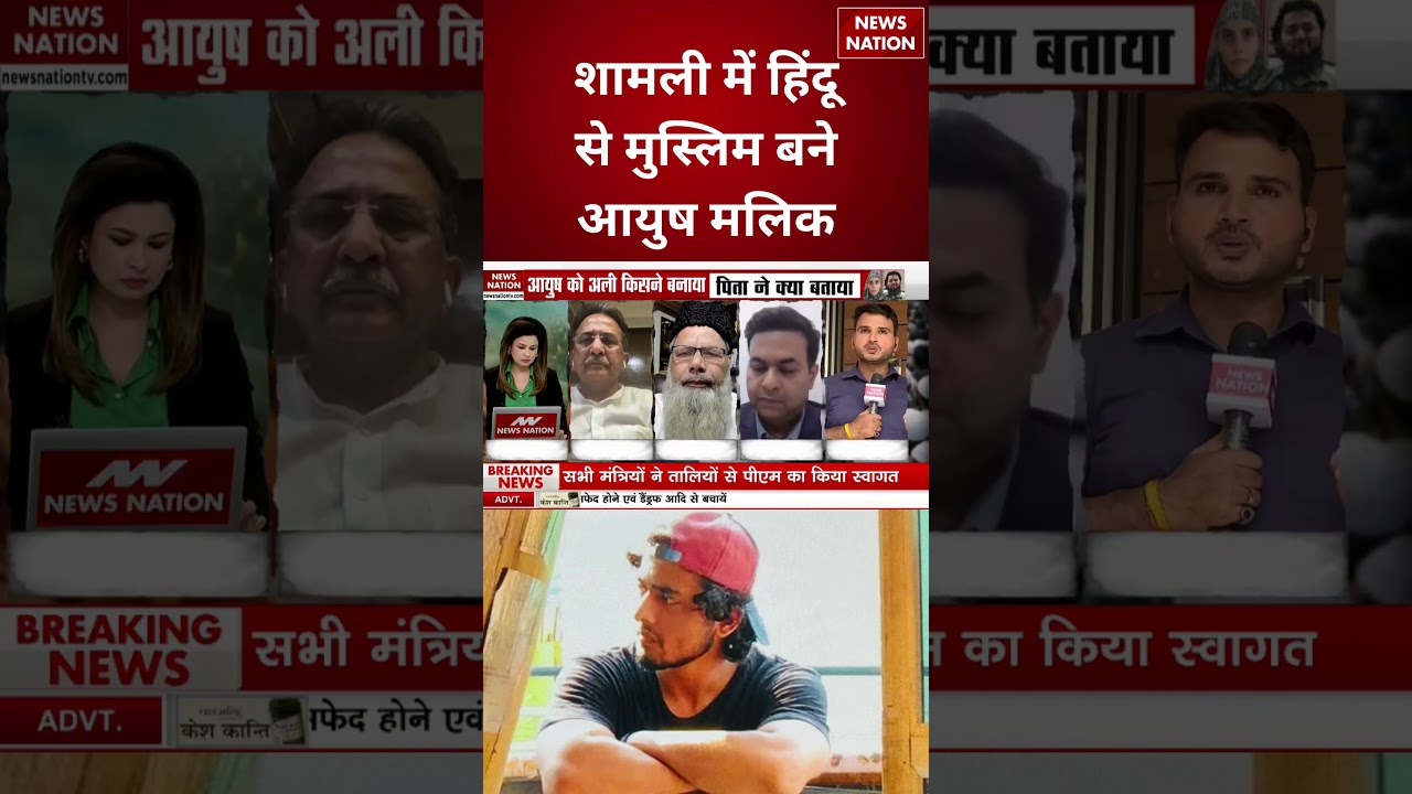 Shamli Ayush Malik Conversion: शामली में हिंदू से मुस्लिम बने आयुष मलिक! Chandi Qureshi | Hindu |Ali