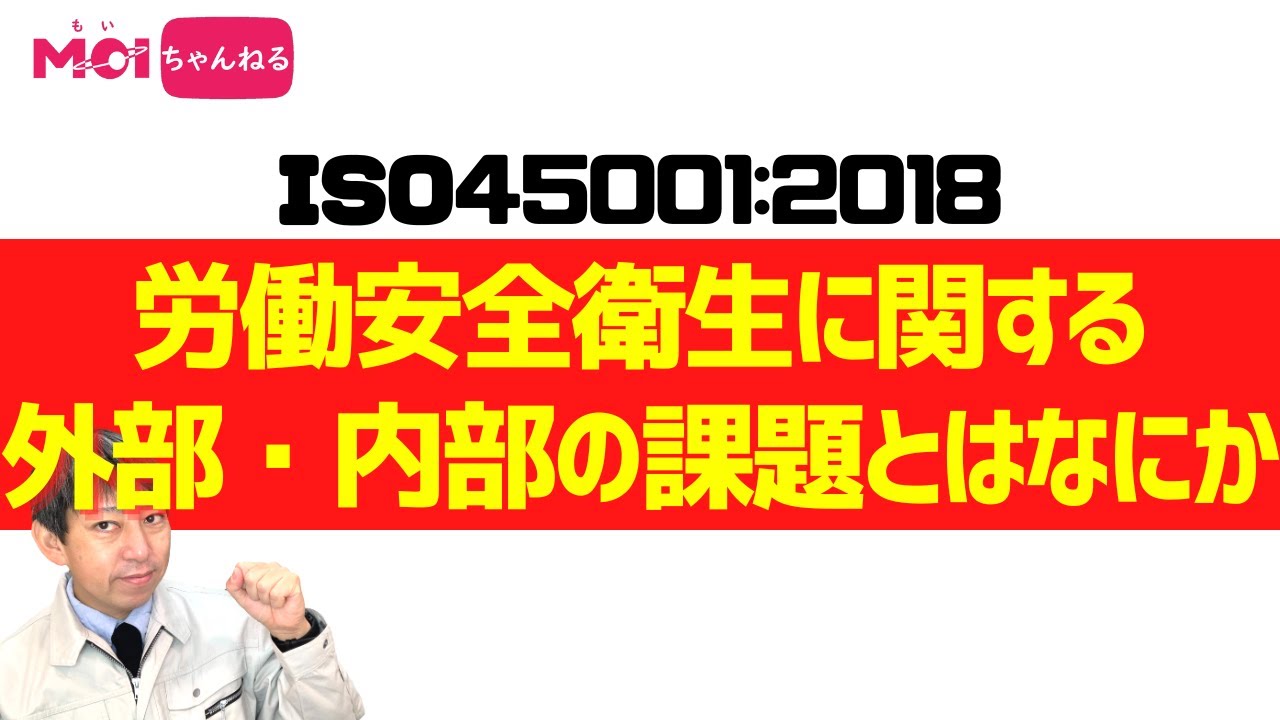 ISO45001:2018 4.1 労働安全衛生に関する外部・内部の課題とはなにか
