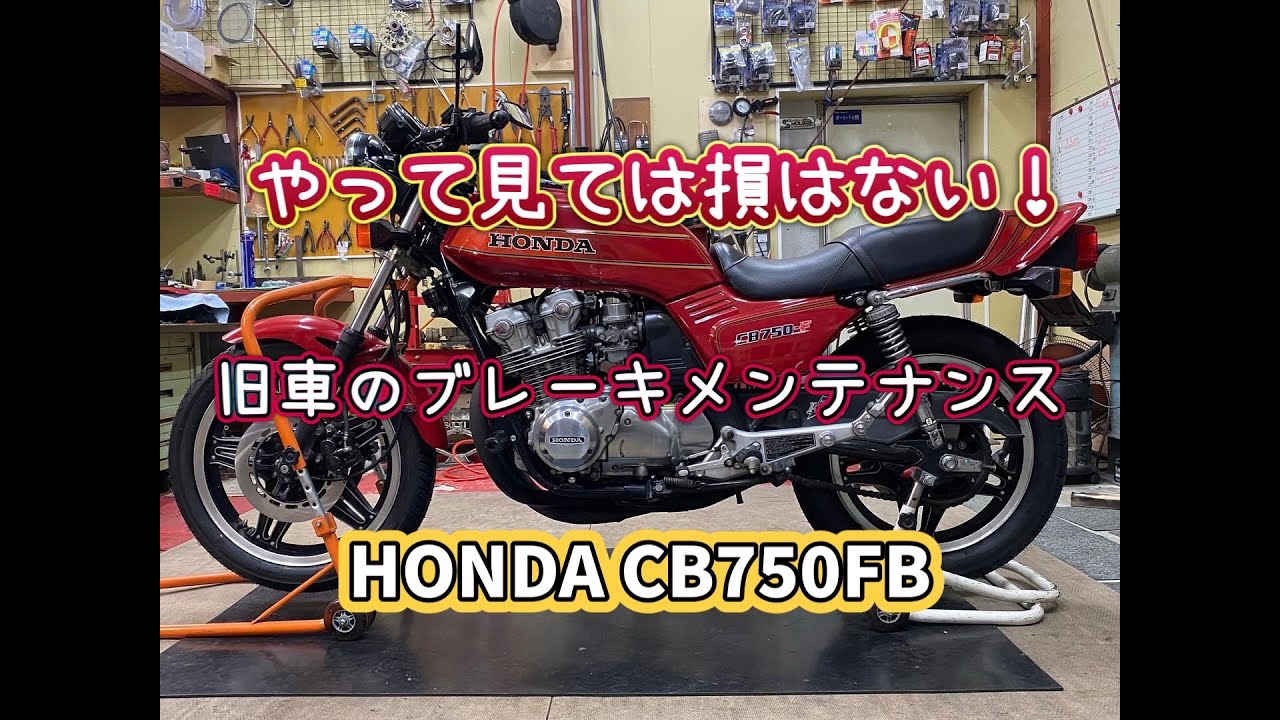 旧車のブレーキ性能が変わる為に　CB750FB ブレーキ