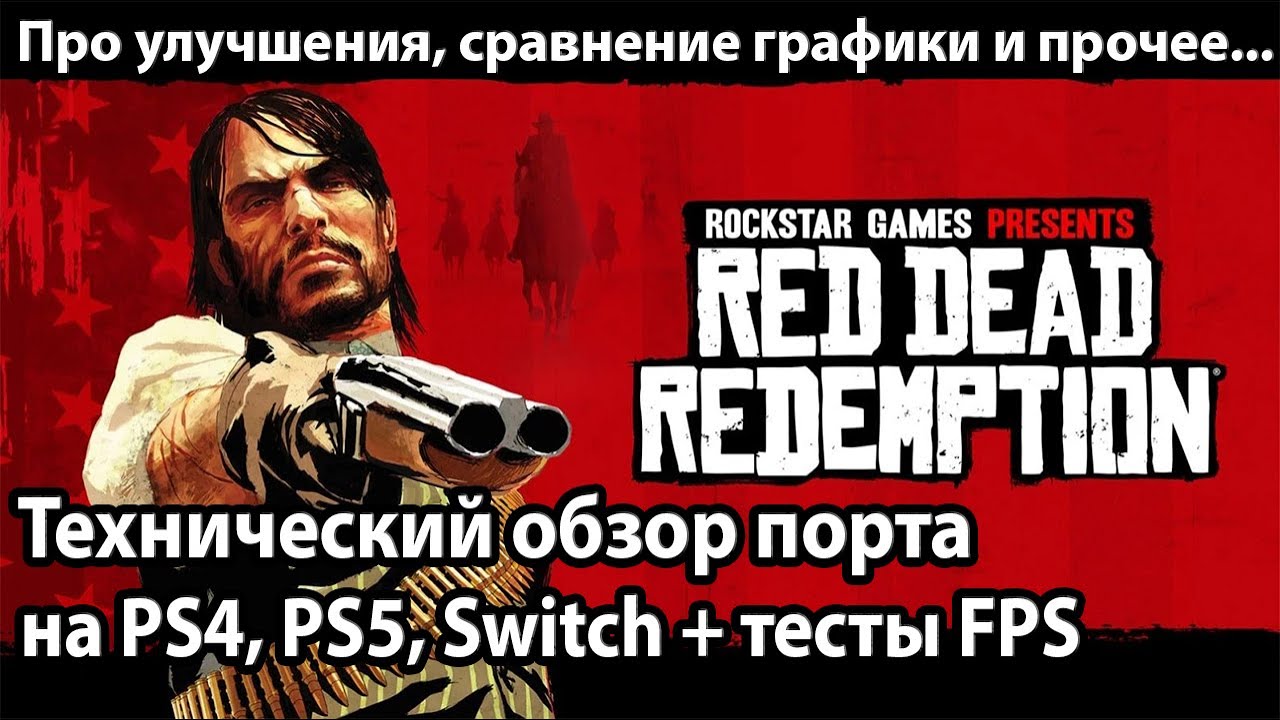 Обзор порта Red Dead Redemption 1 на PS4, PS5 и Nintendo Switch | Стоит ли покупать?