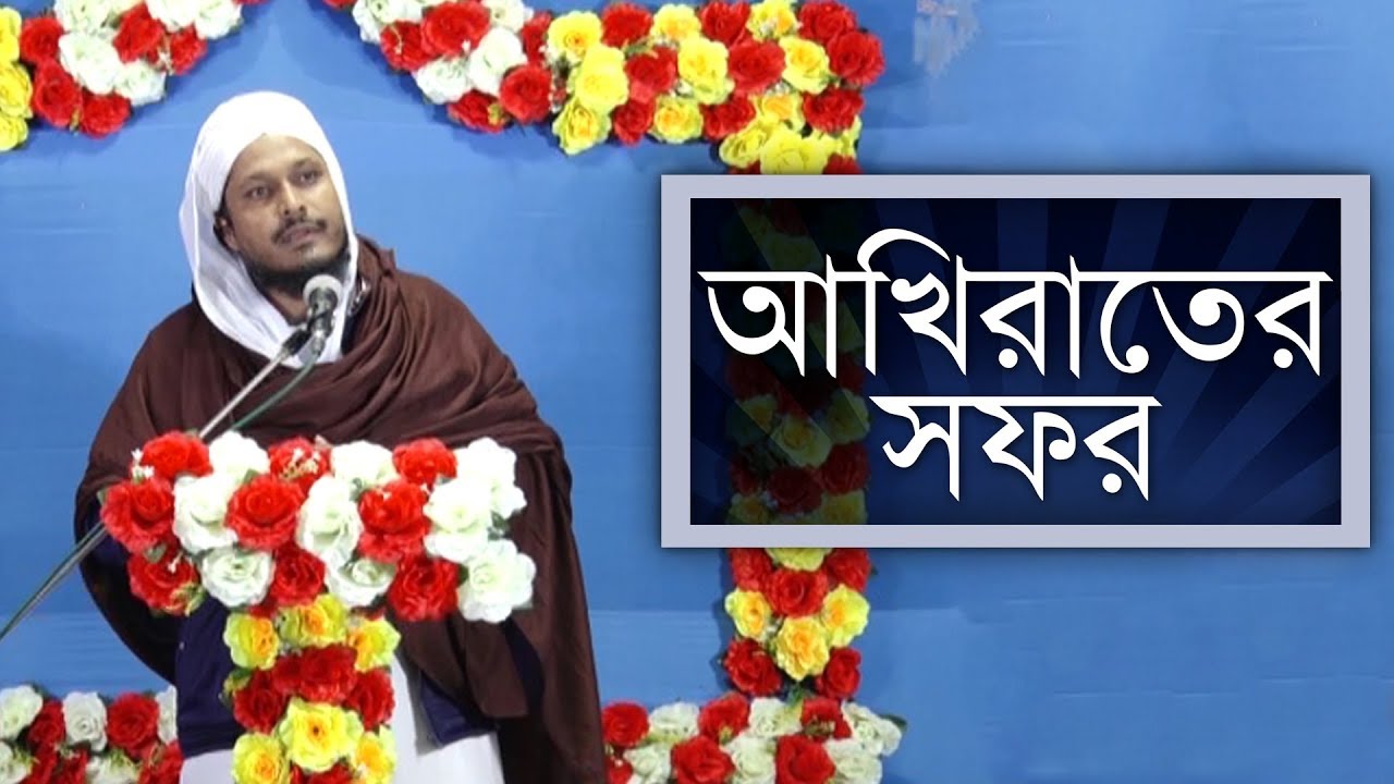 সুন্নাতে ভরা বয়ান l Sunnate Bhora Bayan l আখিরাতের সফর