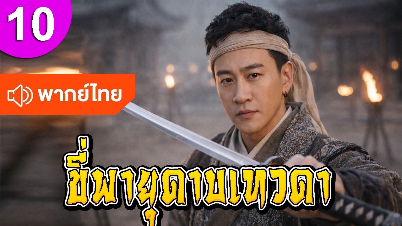 ขี่พายุดาบเทวดา ep 10 พากย์ไทย ซีรีส์จีน ซีรีส์จีนพากย์ไทย ซีรี่ย์จีน Chinese Drama Full HD 1080p
