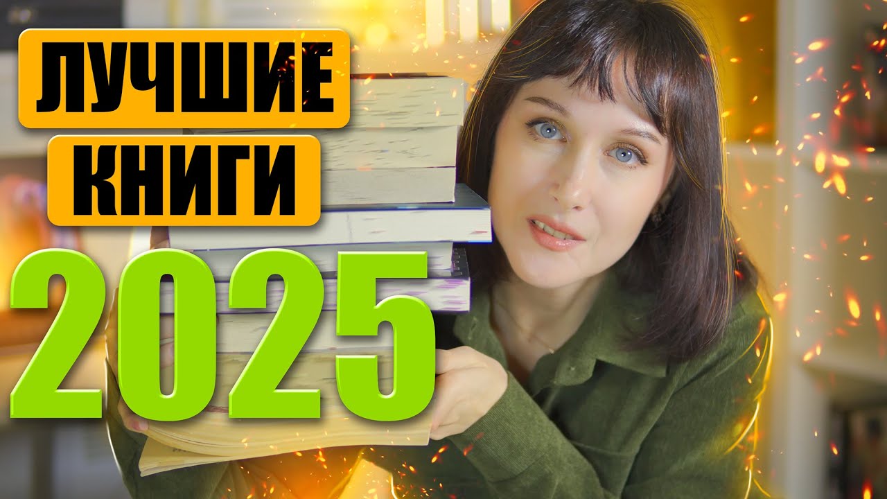 ЗАБУДЬ ПРО СОН 😍 Это Лучшие книги 2025. Мой личный КНИЖНЫЙ ТОП. Книжные итоги