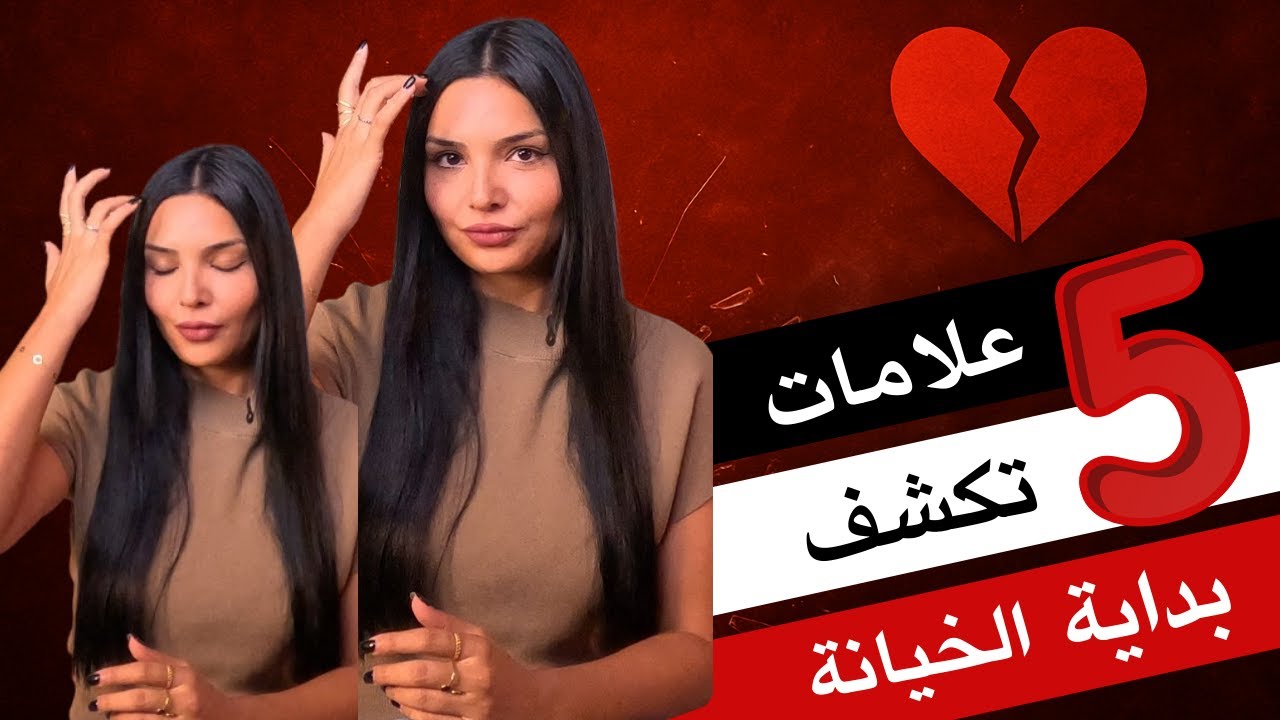 علامات الخيانة: ٥ مؤشرات قوية تدل على بداية الخيانة