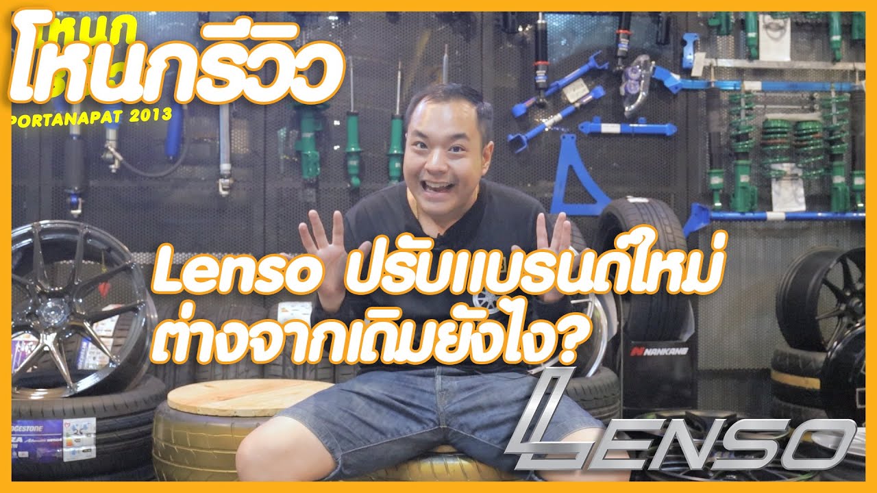 รีวิว Lenso เปลี่ยนยกแบรนด์เอาใจวัยรุ่น  | #โหนกรีวิว EP.47