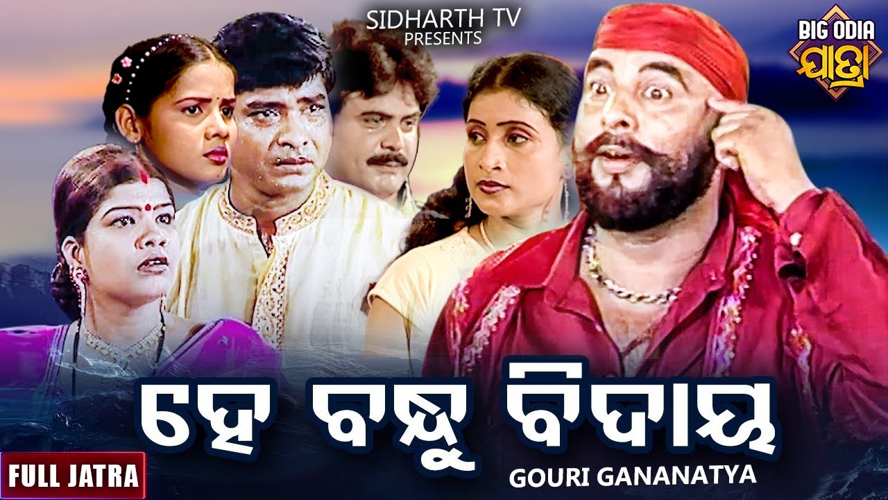 HE BANDHU BIDAYA - BIG ODIA JATRA | ହେ ବନ୍ଧୁ ବିଦାୟ | SUPERHIT FULL JATRA | Gouri Gananatya