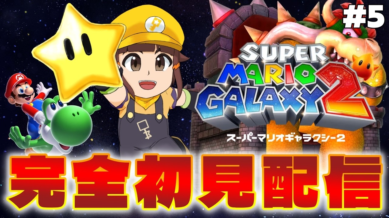 【マリギャラ2】ラストワールド6～名作の続編を完全初見プレイpart5【マリオギャラクシー1＋2】