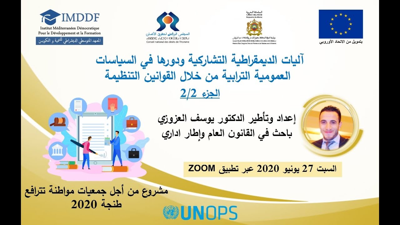 آليات الديمقراطية التشاركية ودورها في السياسات العمومية الترابية من خلال القوانين التنظيمية - 2/2