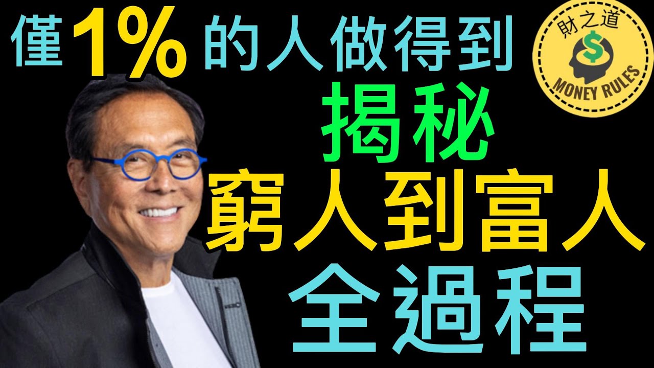 揭秘窮人到富人全過程，僅1%的人做得到。人人都想成為有錢人，而有錢人最大的財富卻很少受到關注。這種財富，就是他們對待金錢的態度是做金錢的主人，而不是為金錢工作。 【財之道】