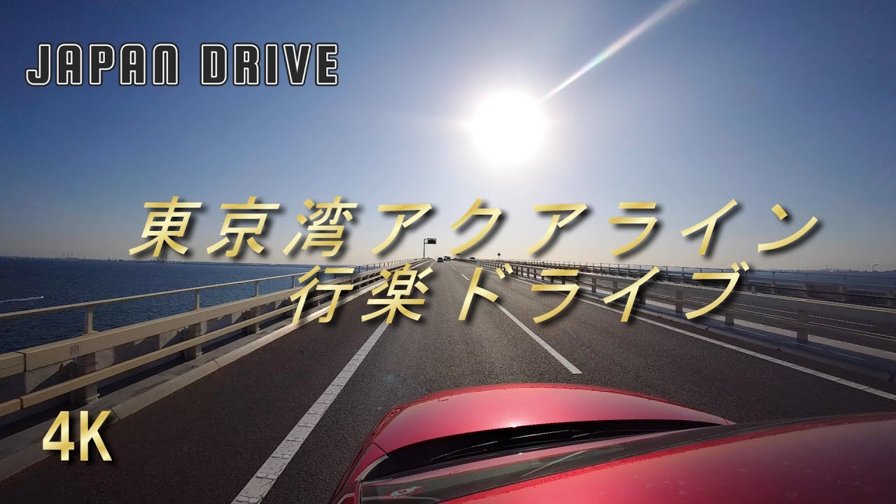4K Japan drive Tokyo WAN AQUA LINE EXPWY  東京湾アクララインドライブ