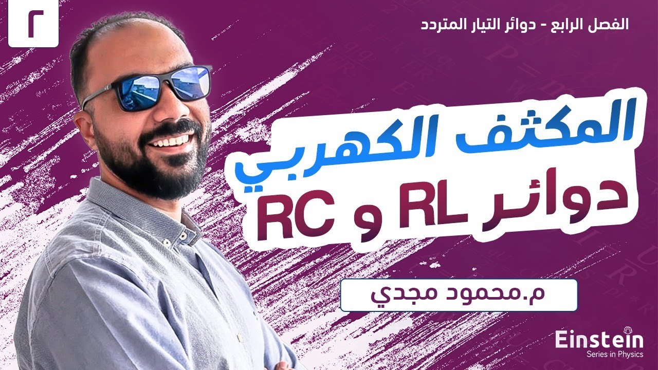 الفصل  الرابع - محاضره ٢ - فيزياء ٣ ثانوي | محمود مجدي٢٠٢٢