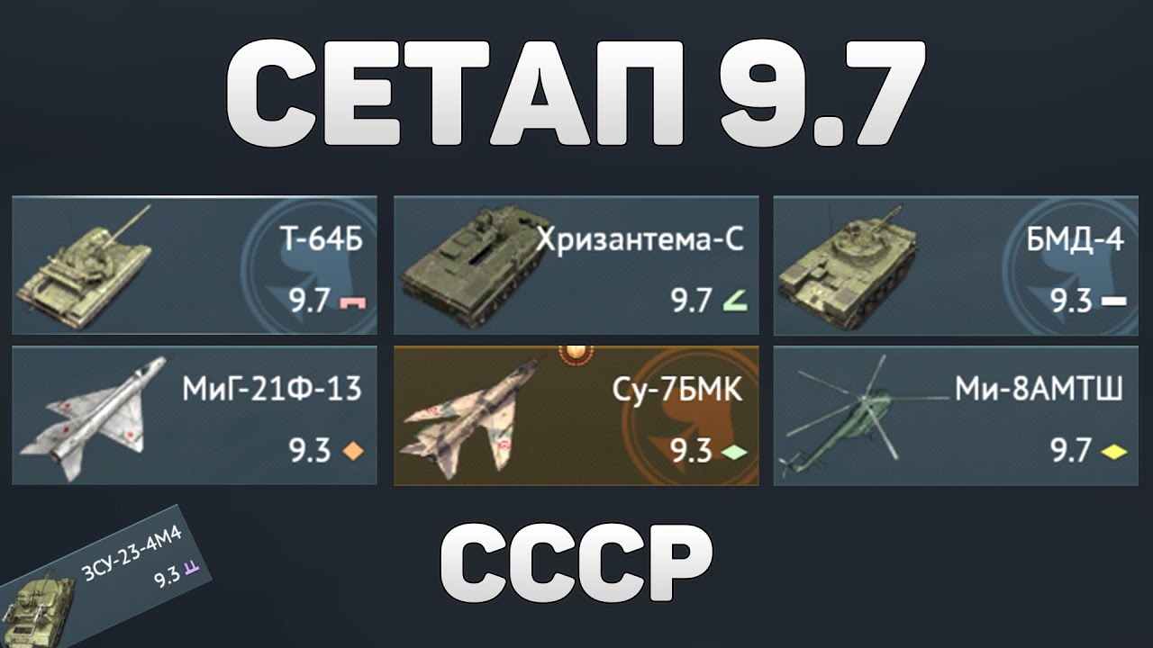 ГЕЙМПЛЕЙ СЕТАПА 9.7 СССР в War Thunder #warthunder