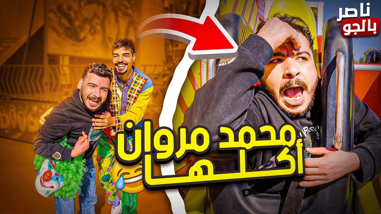 أنهيار محمد مروان بعد أقوى مقلب مع برنامج - ناصر بالجو