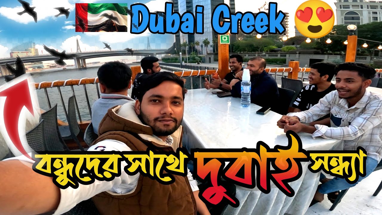 দুবাইয়ের ব্যস্ত জীবনের মাঝে এক রাতের শান্তি | Dubai Creek Cruise Boat Experience 🇦🇪