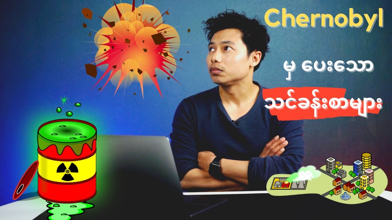 ချာနိုဘိုင်း မှ သင်ခန်းစာများ