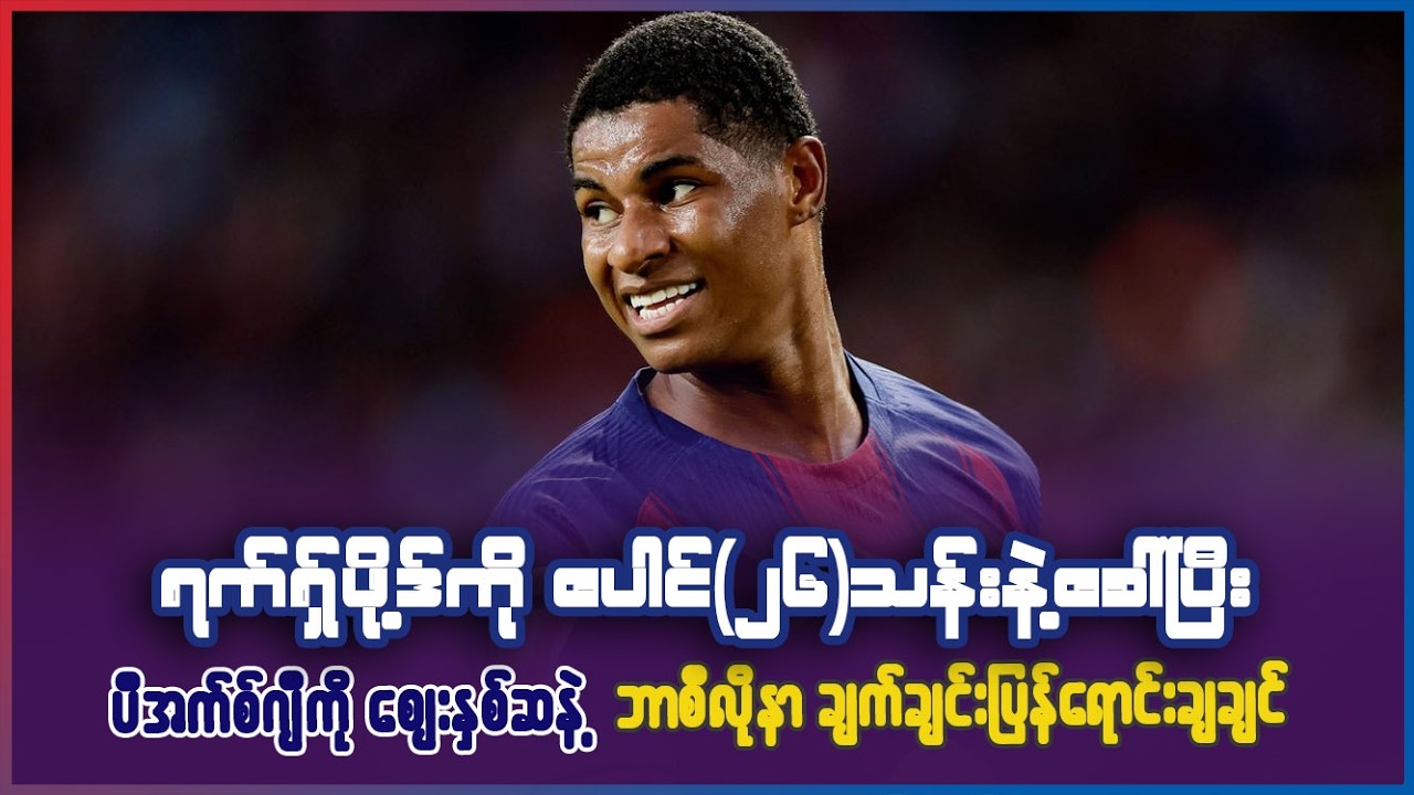 ရပ်ရှ်ဖို့ဒ်ကို ပေါင် ၂၆သန်းနဲ့ခေါ်ပြီး PSGကို နှစ်ဆနဲ့ ချက်ခြင်းပြန်ရောင်းထုတ်ချင်နေတဲ့ ဘာစီလိုနာ