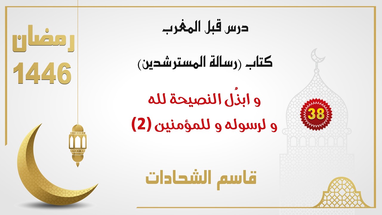 (38) - و ابذُل النصيحة لله و لرسوله و للمؤمنين (2)