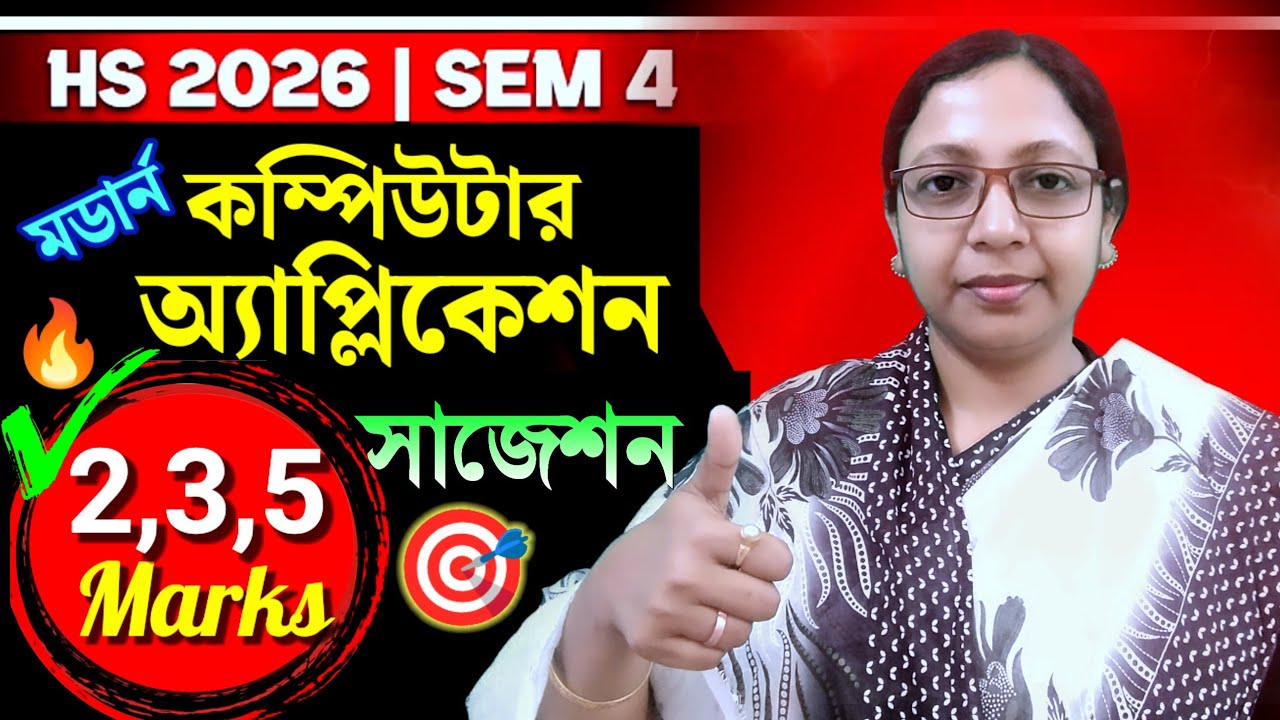 HS 4th Sem🎯 Modern Computer Application💥 উচ্চমাধ্যমিক ৪র্থ সেম📌 মডার্ন কম্পিউটার অ্যাপ্লিকেশন সাজেশন