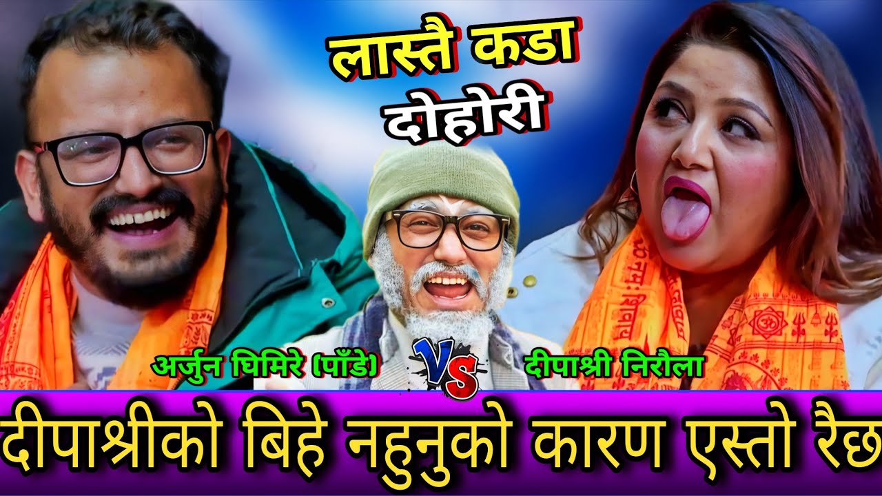 🤣दीपाश्री ले बिहे नगर्नु को कारण एस्तो रैछ बल्ल पोल खुल्यो😜 New Live Dohori | Arjun vs Deepashree