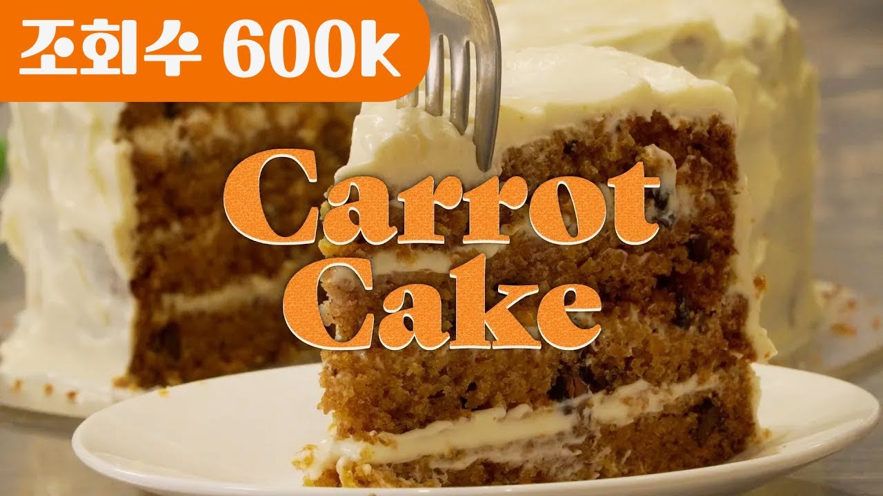 EP 04 국내 최고의 당근 케이크 레시피 Carrot Cake