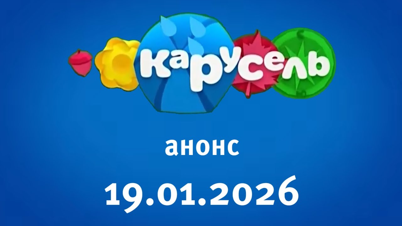 Анонс (Карусель Старый Балтия Латвия Даугавпилс 19.01.2026)