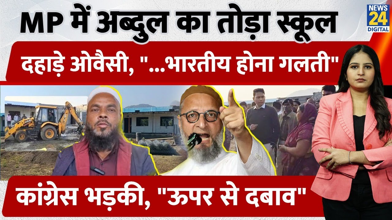 MP में Abdul का तोड़ा School, दहाड़े Owaisi, 