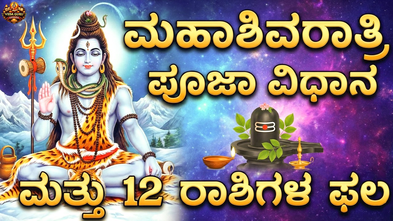 ಮಹಾಶಿವರಾತ್ರಿ ಪೂಜಾ ವಿಧಾನ | ಮನೆಯಲ್ಲಿ ಸರಳವಾಗಿ ಶಿವರಾತ್ರಿ ಪೂಜೆ | Maha Shivaratri Pooja Vidhana Kannada