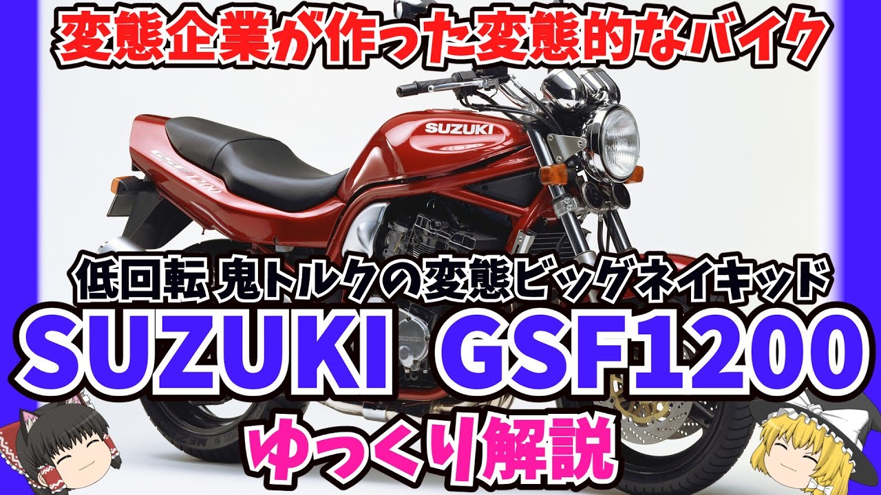 油冷エンジンの変態バイク！スズキ GSF1200をゆっくり解説【ゆっくりバイク解説】GSF1200S 鈴菌