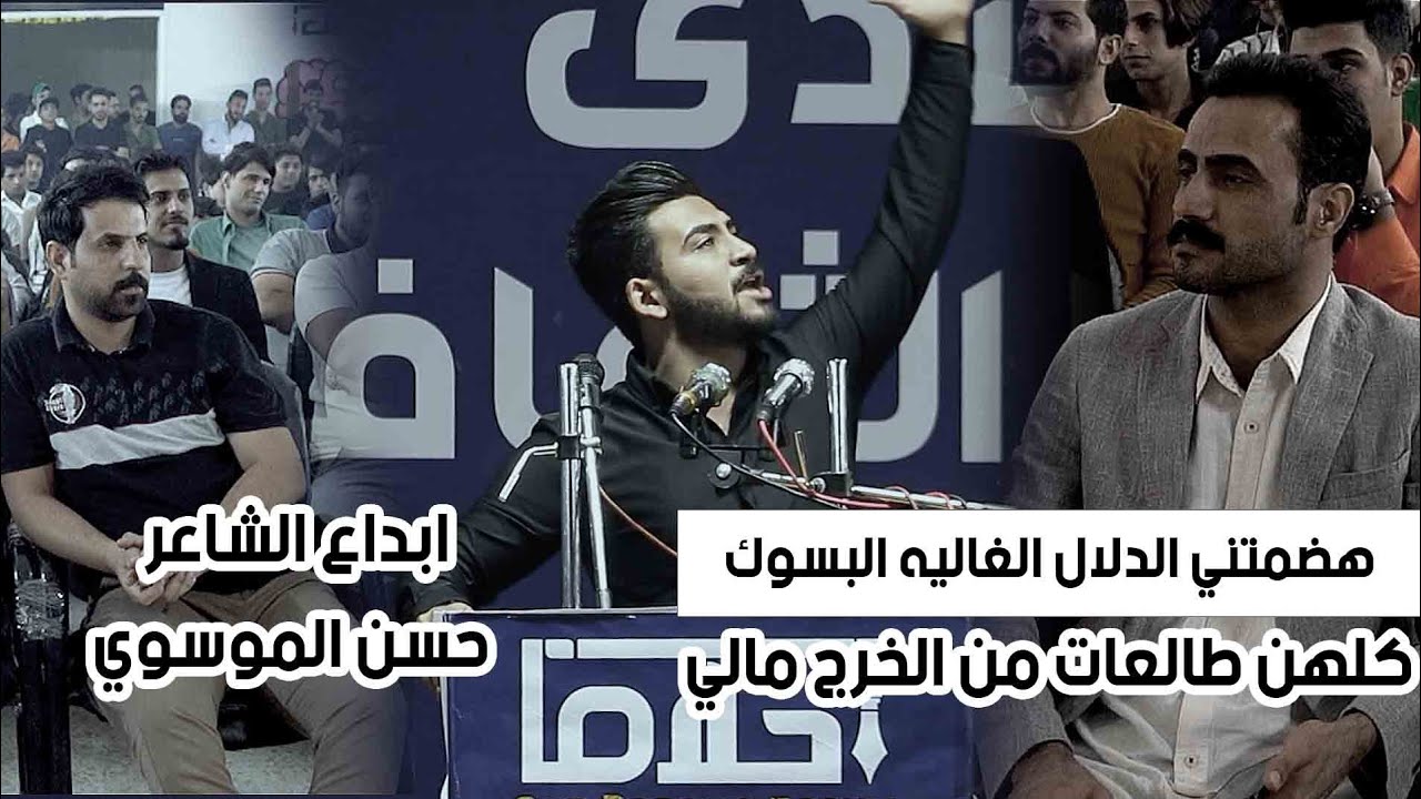 شوفو الهجاء المختلف - الشاعر المبدع حسن الموسوي - مهرجان نوافذ شعبيه