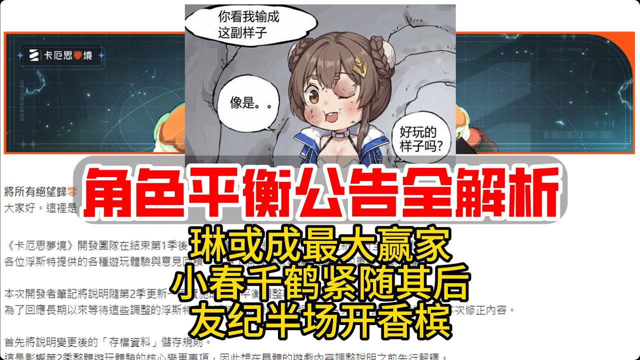 【卡厄思夢境】角色平衡公告全解析！几家欢喜几家愁