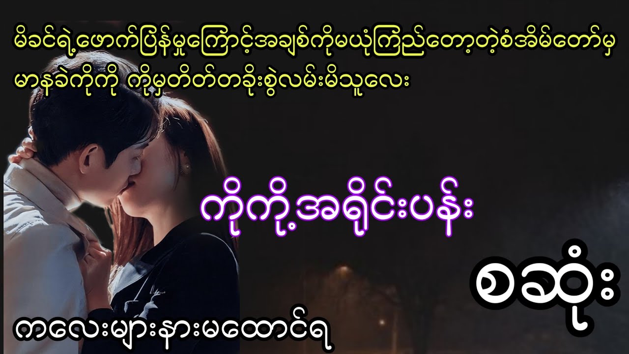 ကိုကို့အရိုင်းပန်း စဆုံး #အချစ် #အရို #အမှောင် #audiobook