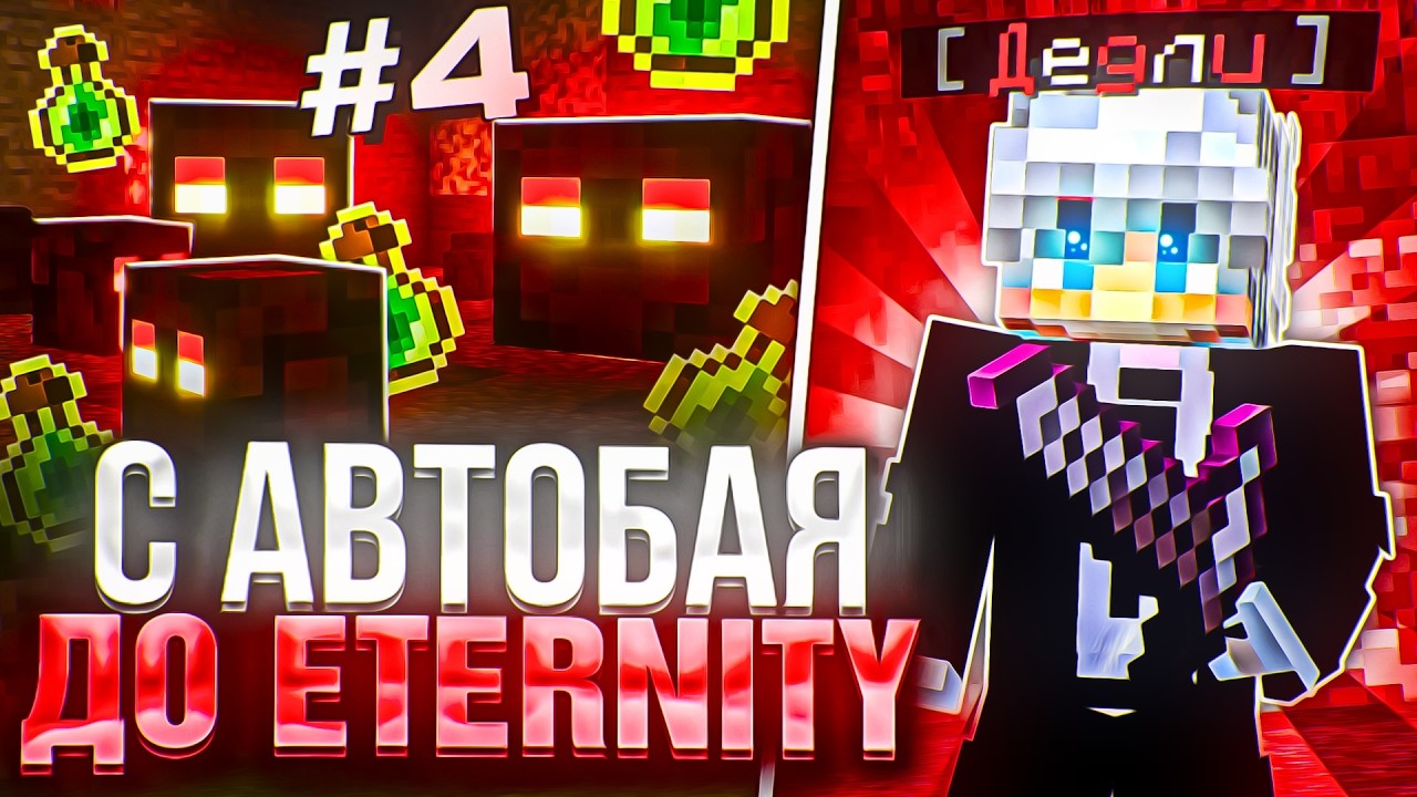 С Автобая до ETERNITY #4 на Анархии HolyWorld - Майнкрафт ХолиВорлд