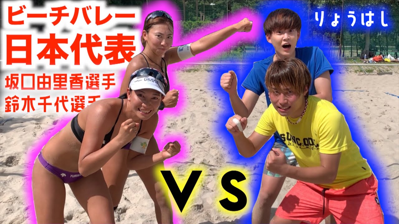 ビーチバレー女子日本代表選手と2対2のガチンコ対決！！！