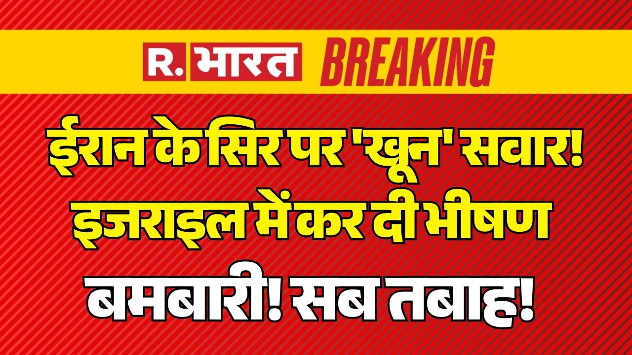 Iran Massive Attack On Israel LIVE: ईरान के सिर पर 'खून' सवार! | Iran Israel War | Trump | Khamenei
