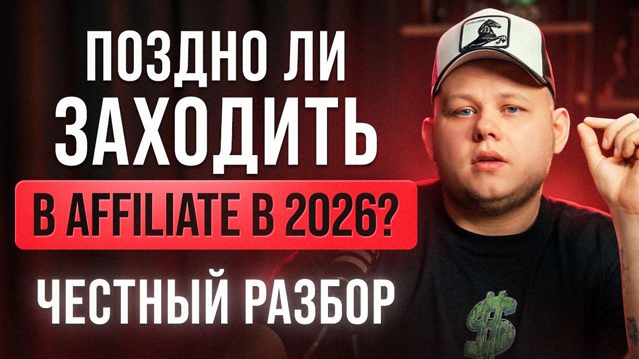 Поздно ли заходить в Affiliate в 2026? Честный разбор