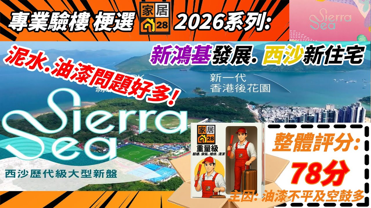 ‼️ 《迎接2026》之西沙-《Sierra Sea》~ 比一貫新鴻基樓低分？！Why? 我們【家居28】正式為大家帶來驗樓快評及體驗!