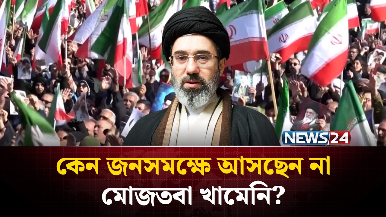 যু'দ্ধের প্রথম দিনেই আহত ইরানের নতুন সর্বোচ্চ নেতা মোজতবা খামেনি | Iran News | NEWS24