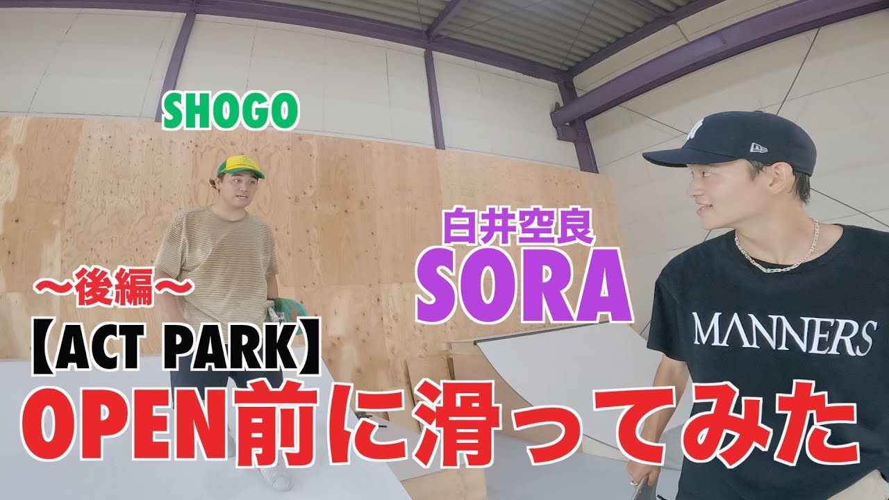 ACT PARKでソラが滑ってみた【後編】