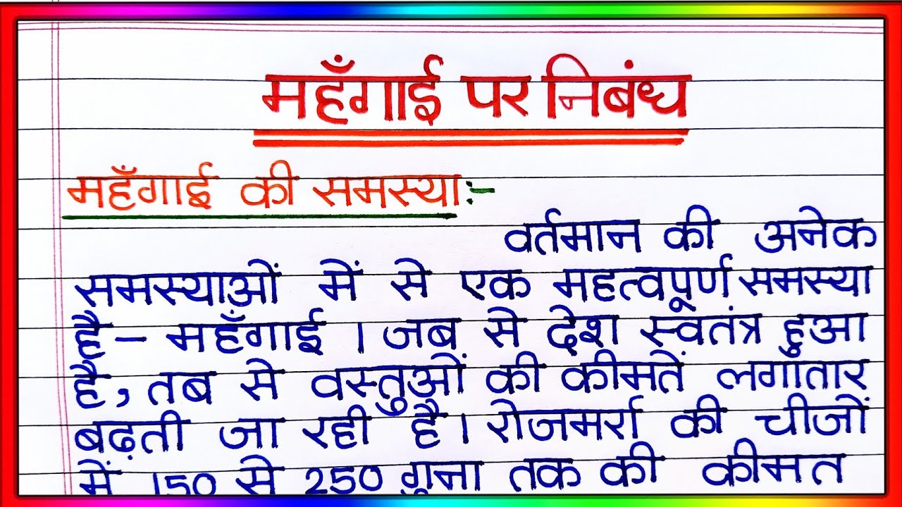 Mahangai per nibandh | महंगाई पर निबंध | निबंध महंगाई पर हिंदी में | Essay on Inflation  in  Hindi