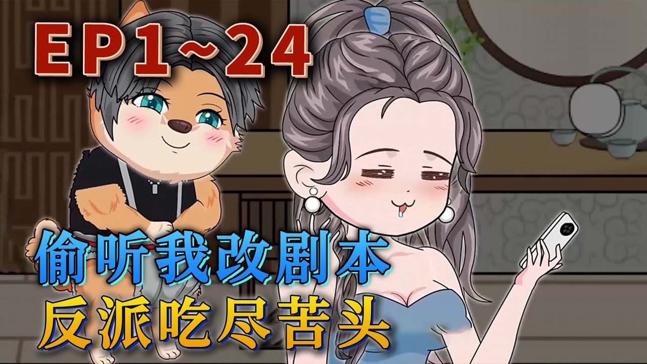 秦婉覺醒了。她從小住豬圈，被豪門家人接回家後，百般疼愛。她拿的是團寵女主劇本！不料，假千金才是真女主。還好綁定了諧音字修改劇情系統，父母雙亡→父母雙王。《偷聽我改劇本，反派吃盡苦頭》#汪汪有聲書#小說