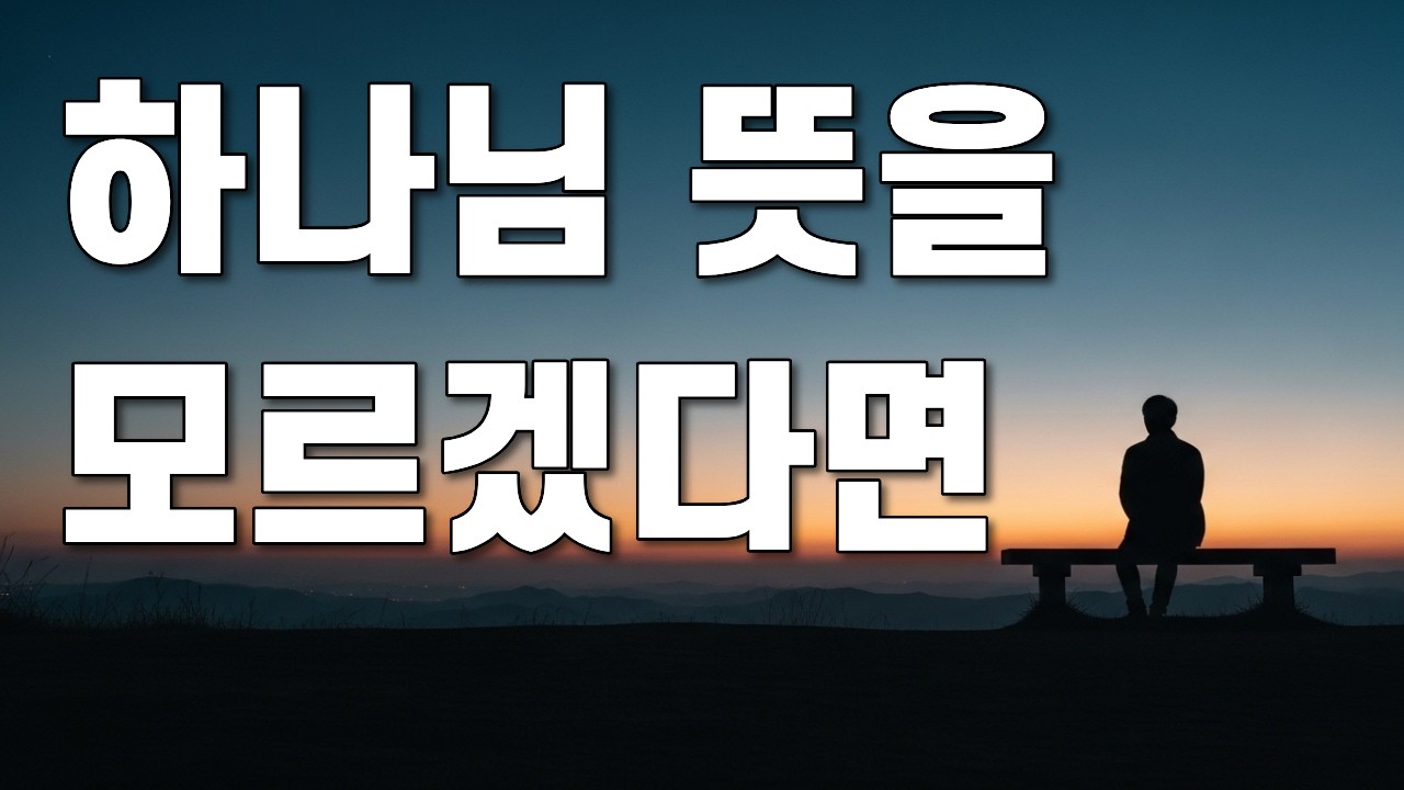 중요한 결정을 앞두고 두려울 때, 하나님의 뜻을 분별하는 평안 ｜ 중요한 결정기도 ｜ 하나님의뜻분별 ｜ 두려움과믿음 ｜ 신앙적선택기준 ｜ 하나님의인도하심
