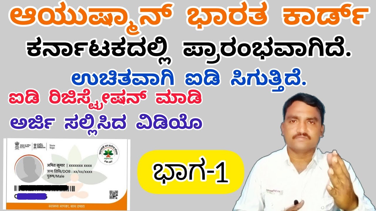 Ayushman Bharat Card Part-1 | Ayushman Card apply online | Ayushman Bharat id Registration Online