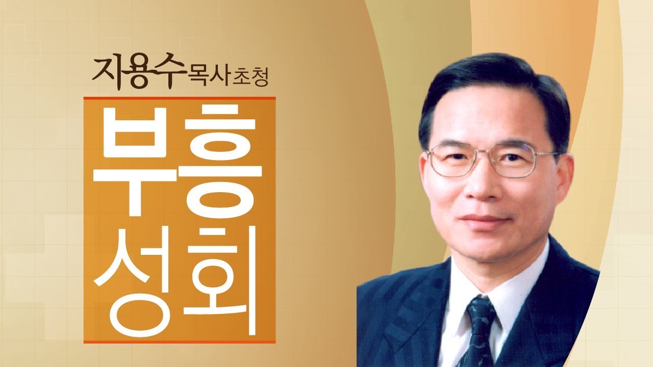 [목포사랑의교회] 17.09.05.화요일저녁 - 지용수목사 초청부흥성회3 - 다비다와 베드로 / 행9장36-43절 [지용수목사]