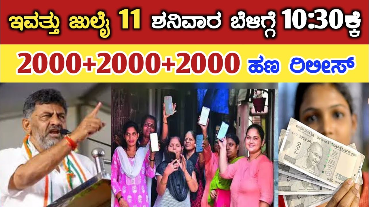 ಇವತ್ತು ಜುಲೈ 11 ಶನಿವಾರ ಬೆಳಿಗ್ಗೆ 10:30ಕ್ಕೆ 2000+2000+2000 ಹಣ ರಿಲೀಸ್/ gruha Lakshmi Yojana latest news