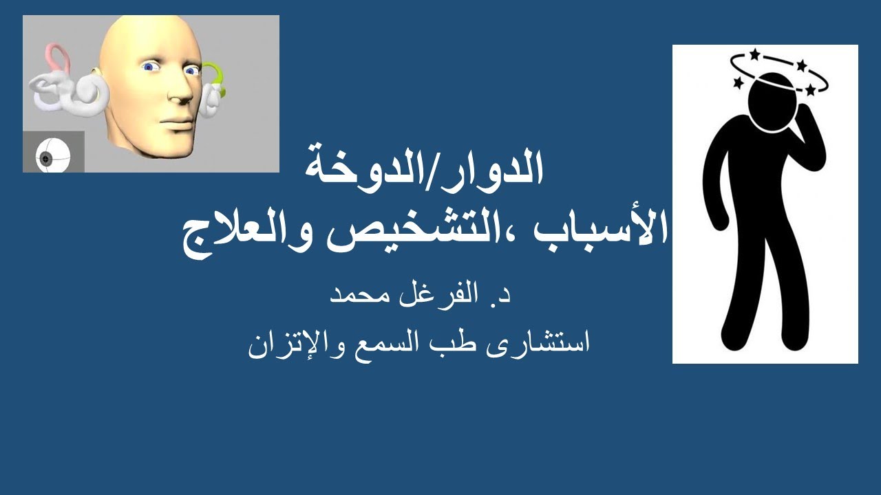 الدوار/الدوخة الأسباب ،التشخيص والعلاج