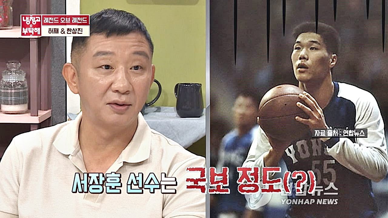 ★농구 대통령★ 허재(Hur Jae)에게 서장훈(Seo Jang hoon)은 &prime;국보&prime; 정도^-^ 냉장고를 부탁해 236회