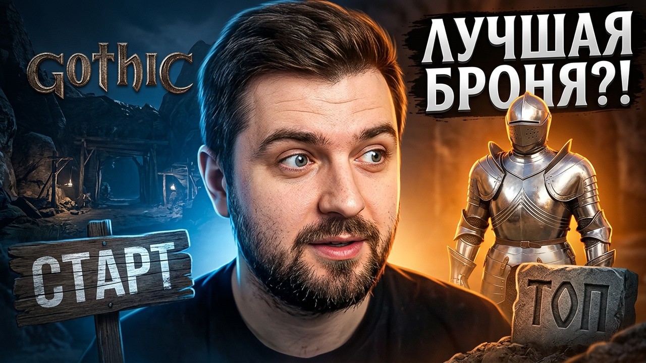 ПРИЗРАК В СИЯЮЩИХ ДОСПЕХАХ! КАК ВЫБИТЬ ЛУЧШУЮ БРОНЮ?! Gothic 1 Remake прохождение #4